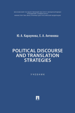 Political Discourse and Translation Strategies. Учебник