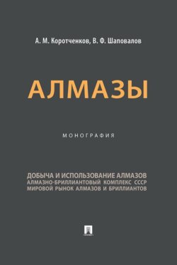Алмазы. Монография