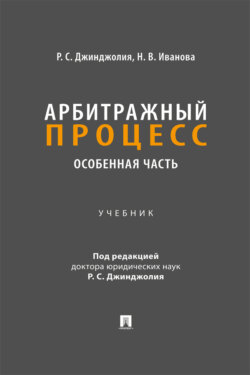 Арбитражный процесс. Особенная часть. Учебник