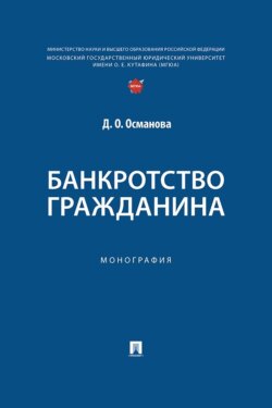 Банкротство гражданина. Монография