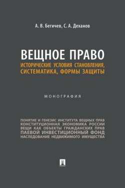 Вещное право. Исторические условия становления, систематика, формы защиты. Монография