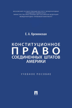 Конституционное право Соединенных Штатов Америки. Учебное пособие