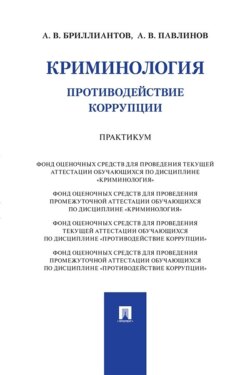 Криминология. Противодействие коррупции. Практикум