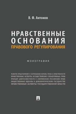 Нравственные основания правового регулирования. Монография