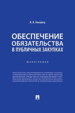 Обеспечение обязательства в публичных закупках. Монография