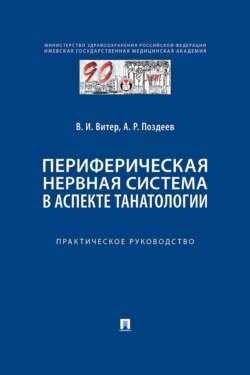 Периферическая нервная система в аспекте танатологии. Практическое руководство