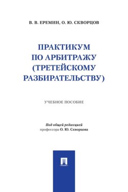 Практикум по арбитражу (третейскому разбирательству). Учебное пособие
