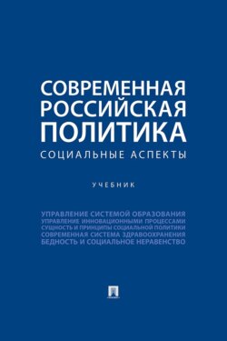 Современная российская политика. Социальные аспекты. Учебник