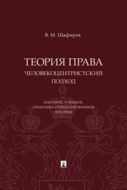 Теория права. Человекоцентристский подход. Научное, учебное, практико-ориентированное пособие