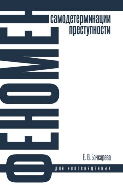 Феномен самодетерминации преступности для непосвященных. Монография