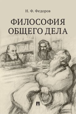 Философия общего дела. Сборник статей
