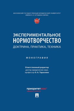 Экспериментальное нормотворчество. Доктрина, практика, техника. Монография