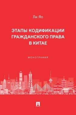 Этапы кодификации гражданского права в Китае. Монография