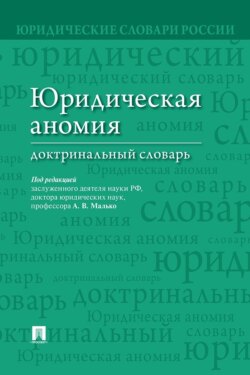 Юридическая аномия. Доктринальный словарь
