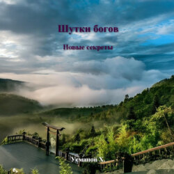 Шутки Богов. Новые секреты