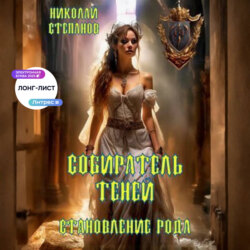 Собиратель теней. Становление рода