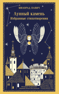 Лунный камень