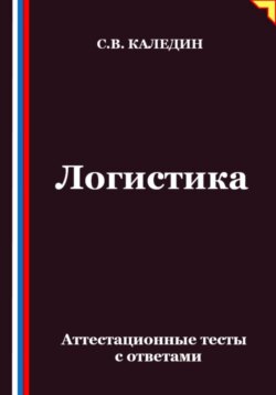 Логистика. Аттестационные тесты с ответами