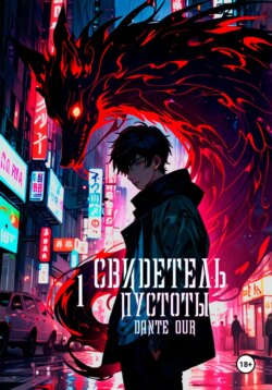Свидетель Пустоты. Книга 1