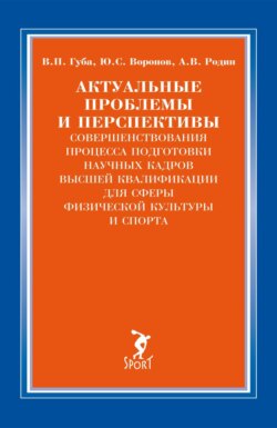 Актуальные проблемы и перспективы совершенствования процесса подготовки научных кадров высшей квалификации для сферы физической культуры и спорта