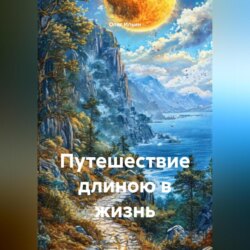 Путешествие длиною в жизнь