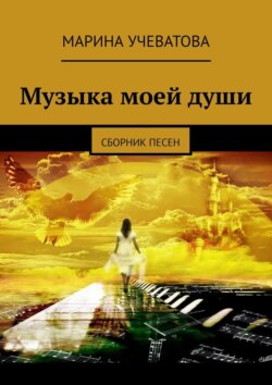 Музыка моей души. Сборник песен
