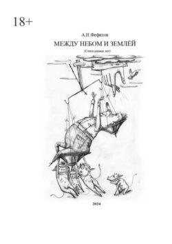 Между небом и землёй. Стихи разных лет