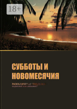 Субботы и Новомесячия. Разоблачение подделок