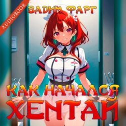 Как начался хентай