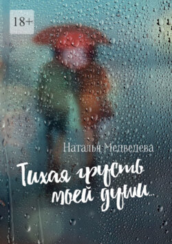 Тихая грусть моей души… Стихи о любви
