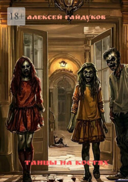 Танцы на костях