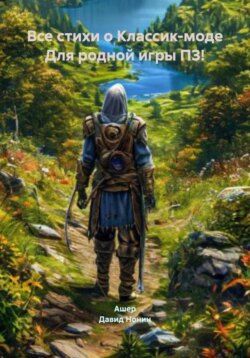 Все стихи о Классик-моде Для родной игры ПЗ!