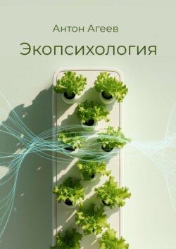 Экопсихология