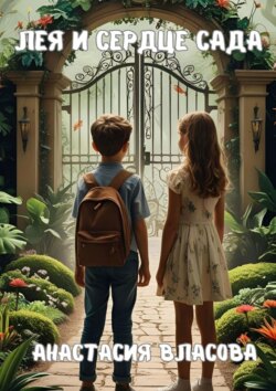 Лея и Сердце Сада. Обрети себя