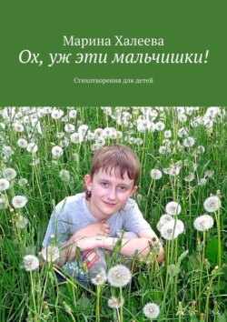 Ох, уж эти мальчишки! Стихотворения для детей