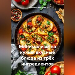 Минимализм на кухне: вкусные блюда из трёх ингредиентов