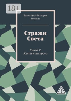 Стражи Света. Книга V. Клятвы на крови