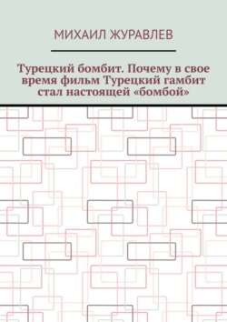 Турецкий бомбит. Почему в свое время фильм Турецкий гамбит стал настоящей «бомбой»
