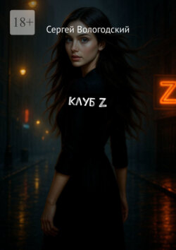 Клуб Z
