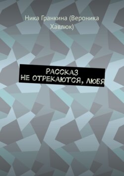 Рассказ. Не отрекаются, любя