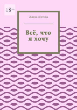 Всё, что я хочу