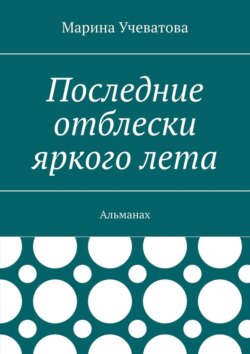 Последние отблески яркого лета. Альманах