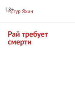 Рай требует смерти