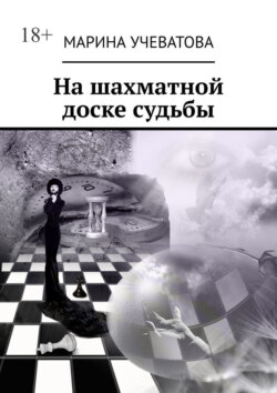 На шахматной доске судьбы