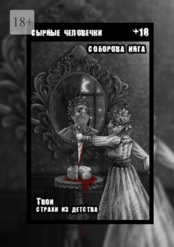 Сырные человечки. Твои страхи из детства