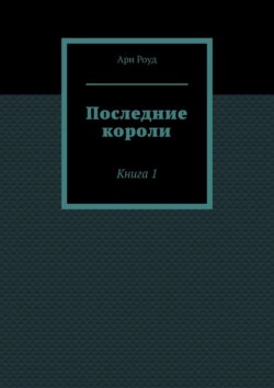 Последние короли. Книга 1