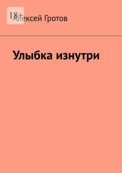 Улыбка изнутри