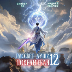 Рассвет Души Повелителя. Том 12