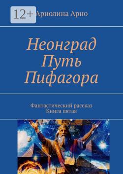 Неонград. Путь Пифагора. Фантастический рассказ. Книга пятая