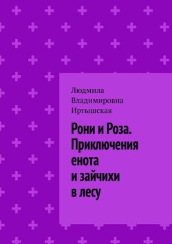 Рони и Роза. Приключения енота и зайчихи в лесу